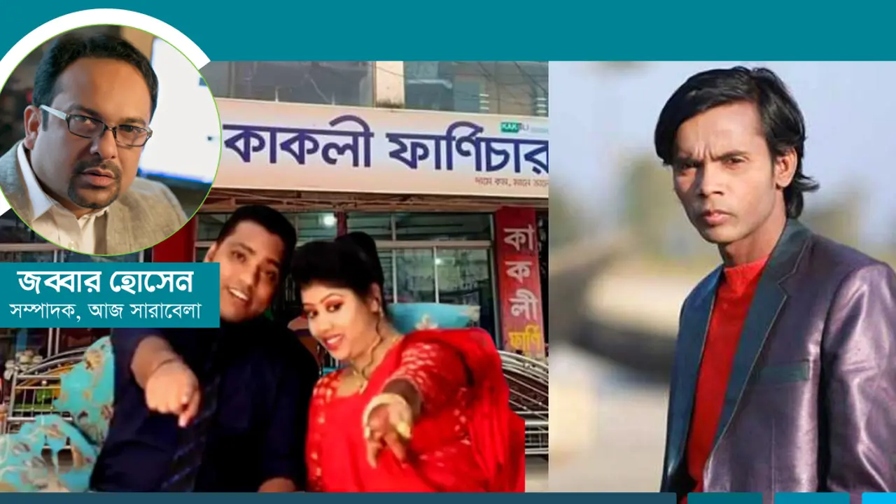 আমাদের মানদণ্ড কি হিরো আলম-কাকলী ফার্নিচার?