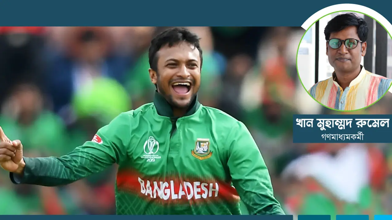 ক্রিকেটীয় চেতনায় সাকিবকাণ্ড