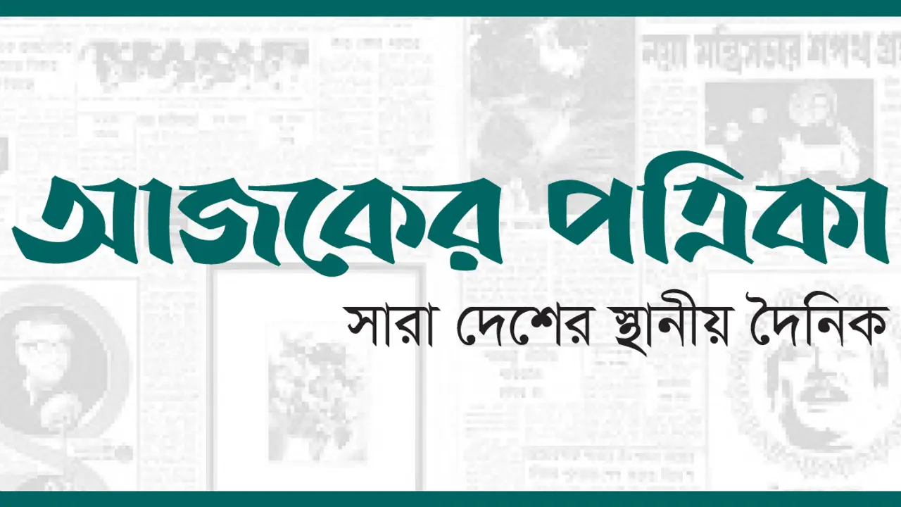 আজকের পত্রিকা বাজারে আসছে ২৭ জুন