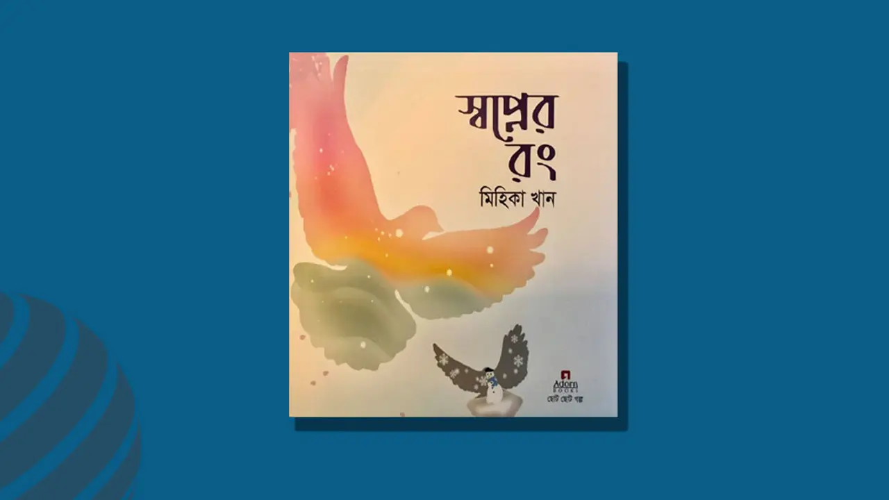 মিহিকার তৃতীয় বই ‘স্বপ্নের রং’ প্রকাশিত