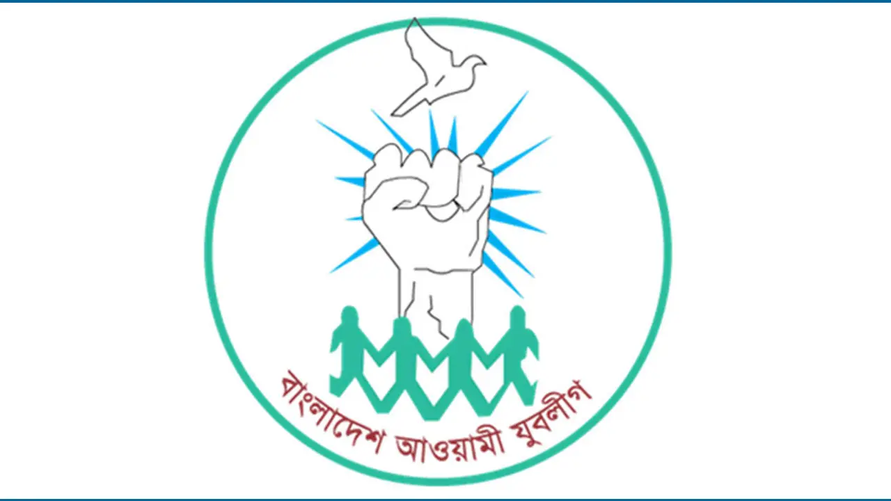 যুবলীগের প্রতিষ্ঠাবার্ষিকী আজ