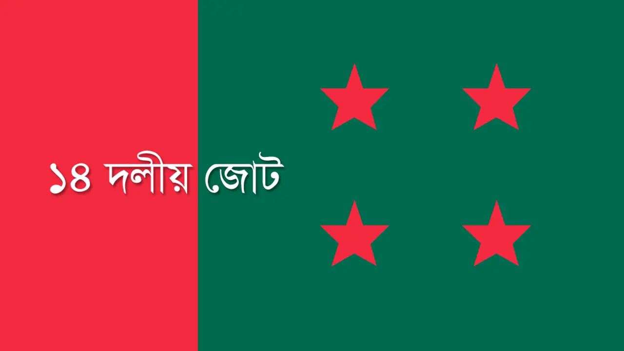 সাম্প্রদায়িক অপশক্তির বিরুদ্ধে ঐক্যবদ্ধ হওয়ার আহ্বান ১৪ দলের