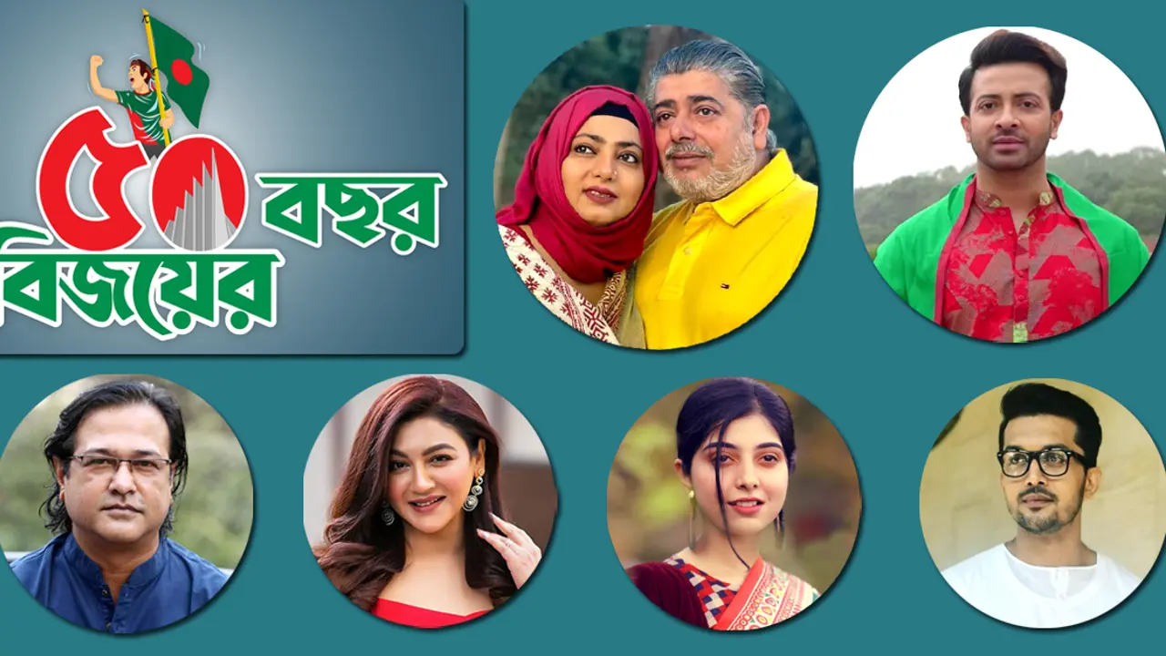 বিজয়ের ৫০ বছরে তারকারা যা বললেন