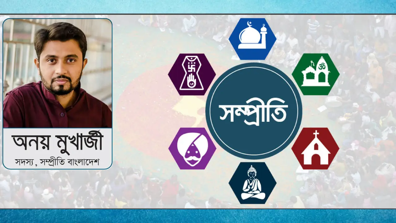 ফিরে আসুক সম্প্রীতি
