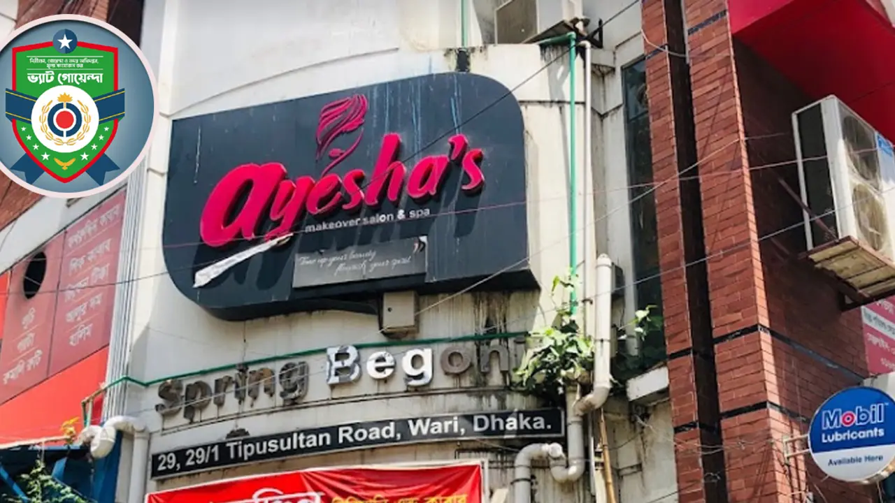আয়েশা’স বিউটি পার্লারের বিরুদ্ধে ভ্যাট ফাঁকির ২ মামলা