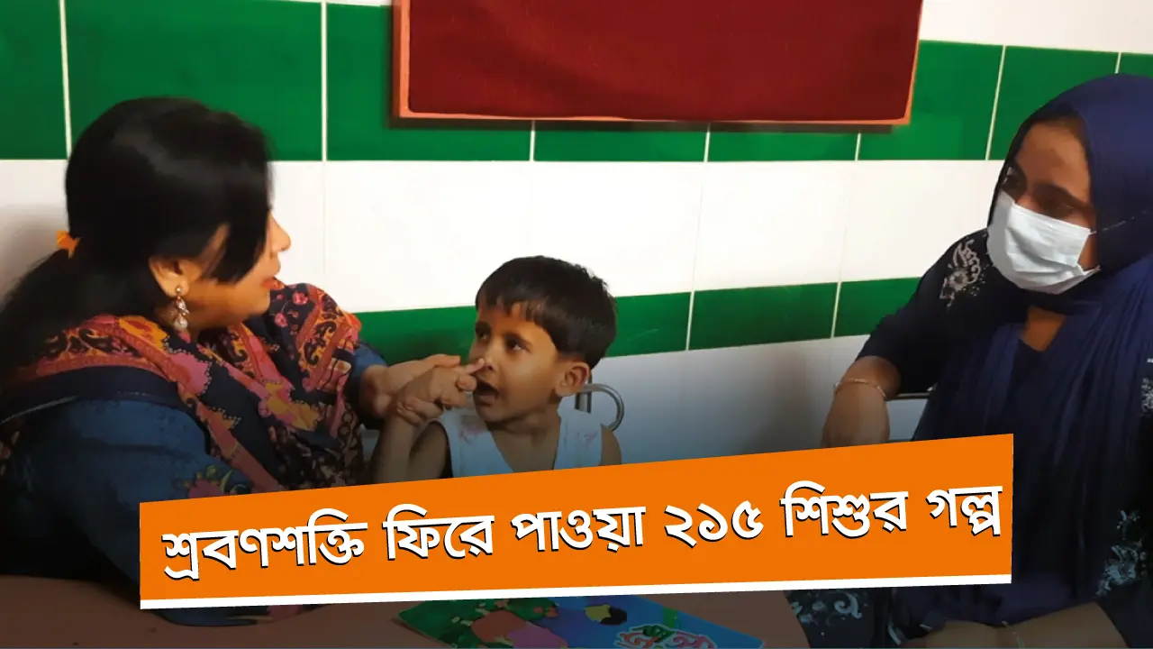 বাক-শ্রবণশক্তি ফিরে পাওয়া ২১৫ শিশুর গল্প