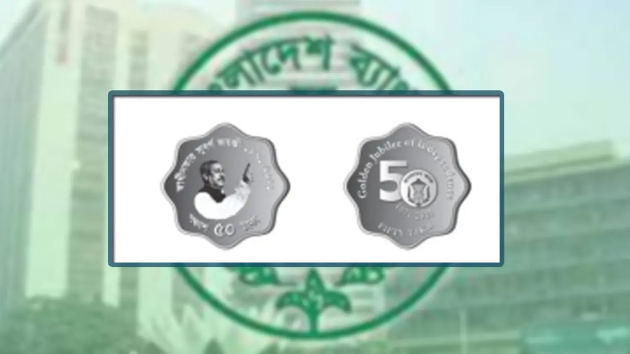 স্বাধীনতার সুবর্ণজয়ন্তীতে আসছে ৫০ টাকার স্মারক স্বর্ণ মুদ্রা