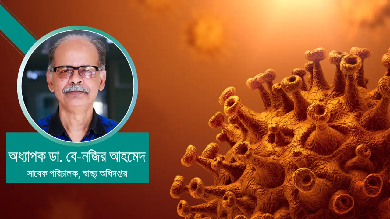 ওমিক্রন : বাংলাদেশের ঝুঁকি ও করণীয়