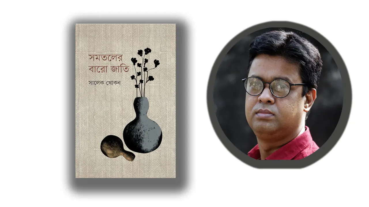 প্রকাশিত হয়েছে সালেক খোকনের ‘সমতলের বারো জাতি’