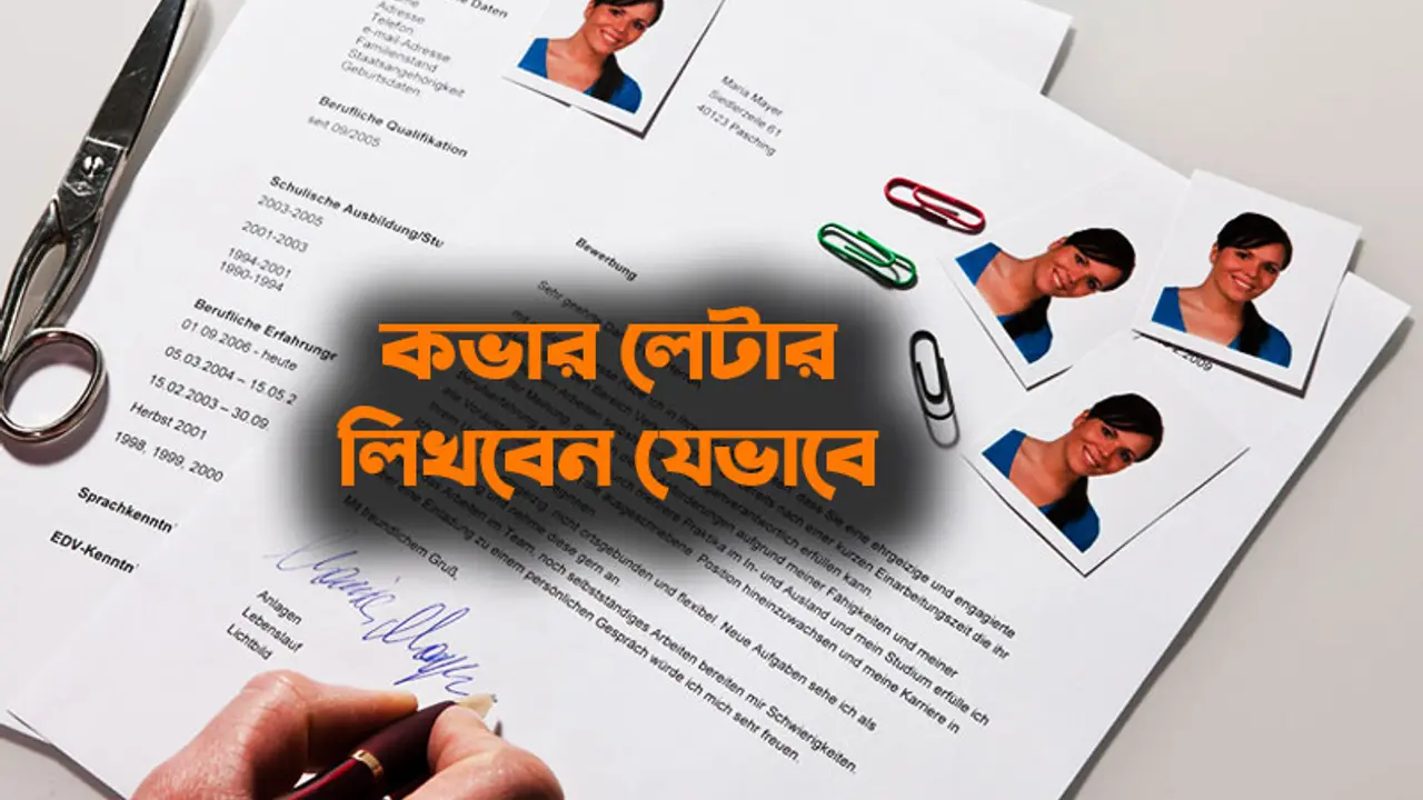চাকরির আবেদনপত্র লিখবেন যেভাবে