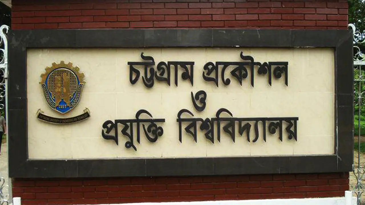 চট্টগ্রাম প্রকৌশল ও প্রযুক্তি বিশ্ববিদ্যালয়ে চাকরির সুযোগ