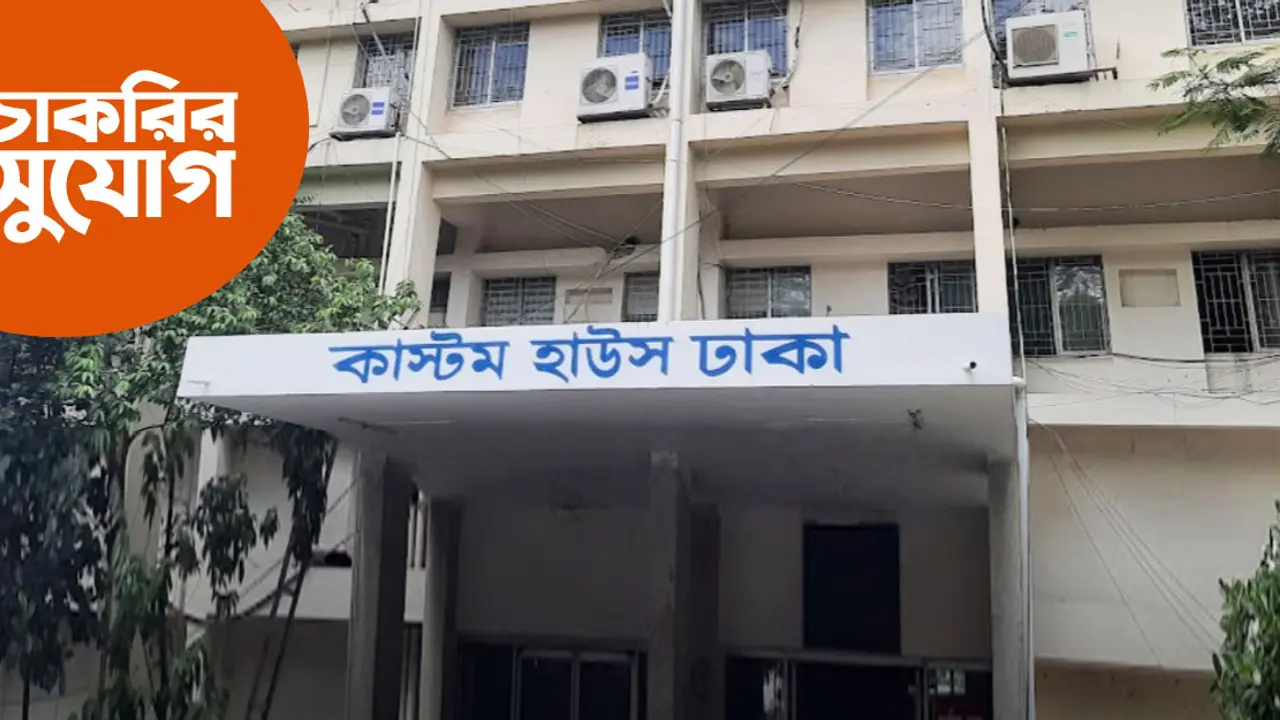 বিভিন্ন পদে কাস্টমসে চাকরি, আবেদন করতে পারবেন যারা