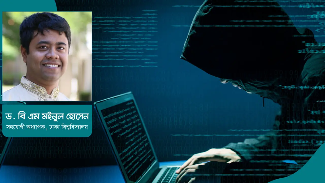 সাইবার অপরাধ : নিরাপত্তা, নিয়ন্ত্রণ ও আইন