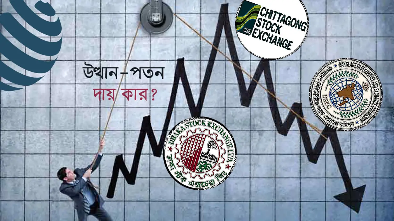 কারসাজি চক্রের ইশারায় উত্থান-পতন, দায় কার?