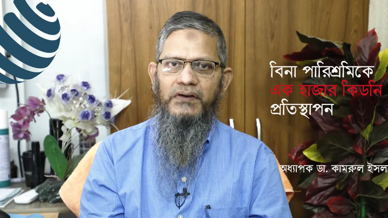 ডা. কামরুল : বিনা পারিশ্রমিকে করেছেন এক হাজার কিডনি প্রতিস্থাপন