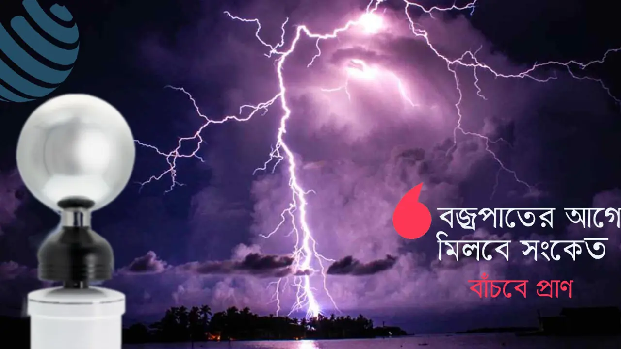বজ্রপাতের ৪০ মিনিট আগেই মিলবে সংকেত, বাঁচবে প্রাণ