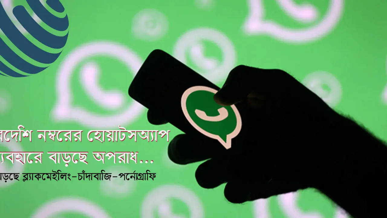 বিদেশি নম্বরের হোয়াটসঅ্যাপে বাড়ছে অপরাধ