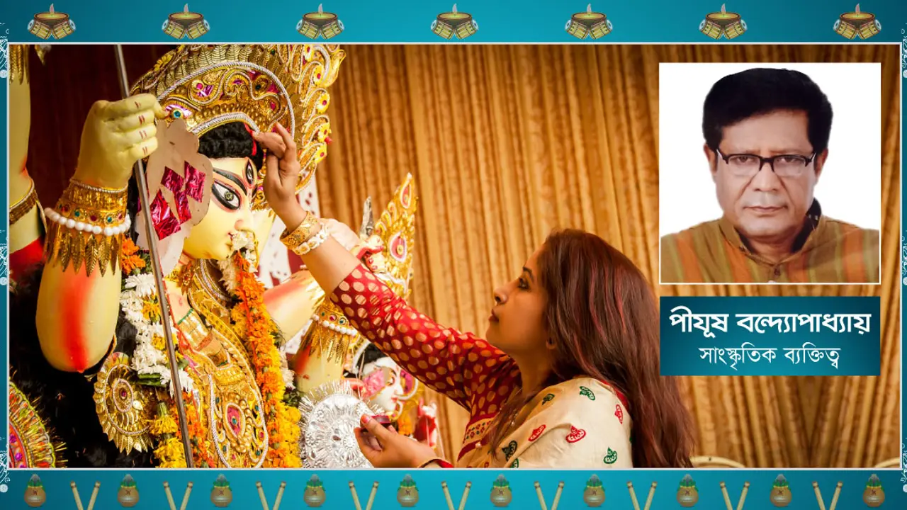 শারদীয় দুর্গোৎসব : সম্প্রীতির উৎসব