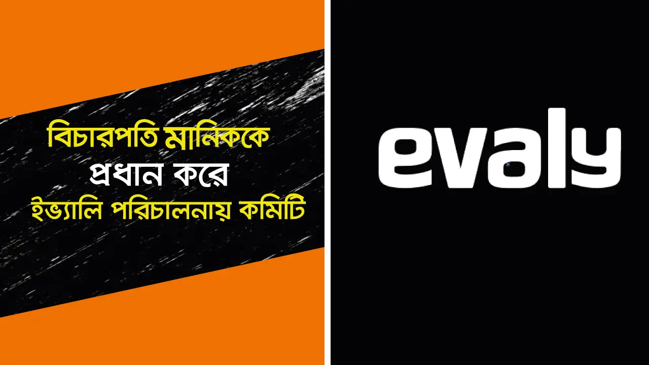 ইভ্যালি পরিচালনায় বিচারপতি মানিককে প্রধান করে কমিটি