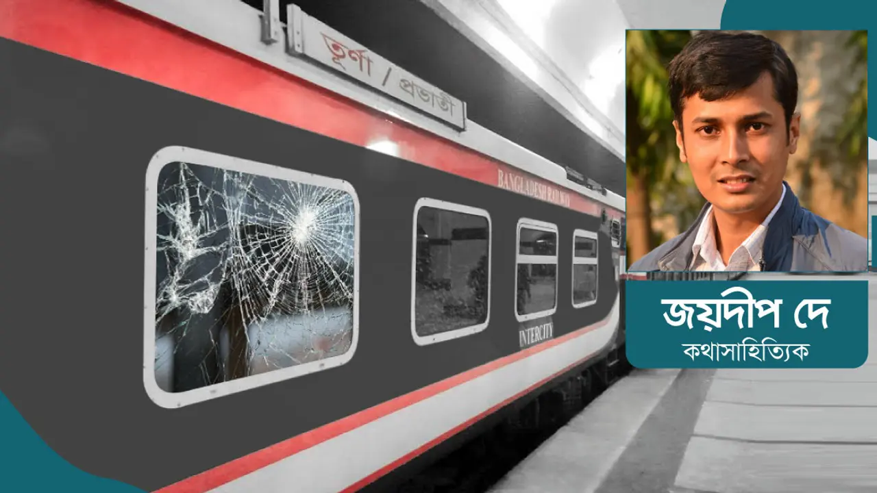 ট্রেনের জানালায় পাথর ছোড়ে কেন?