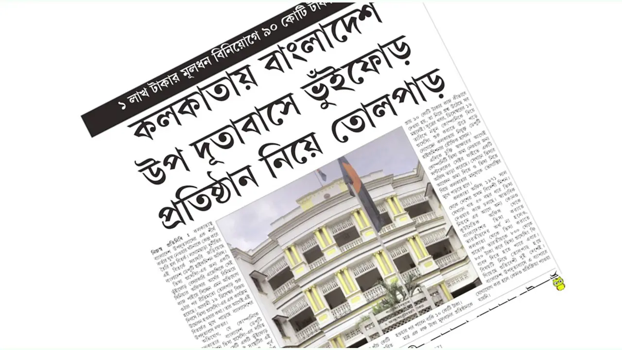 কলকাতায় বাংলাদেশ ডেপুটি হাইকমিশনারের ঘুষগ্রহণ নিয়ে তোলপাড়