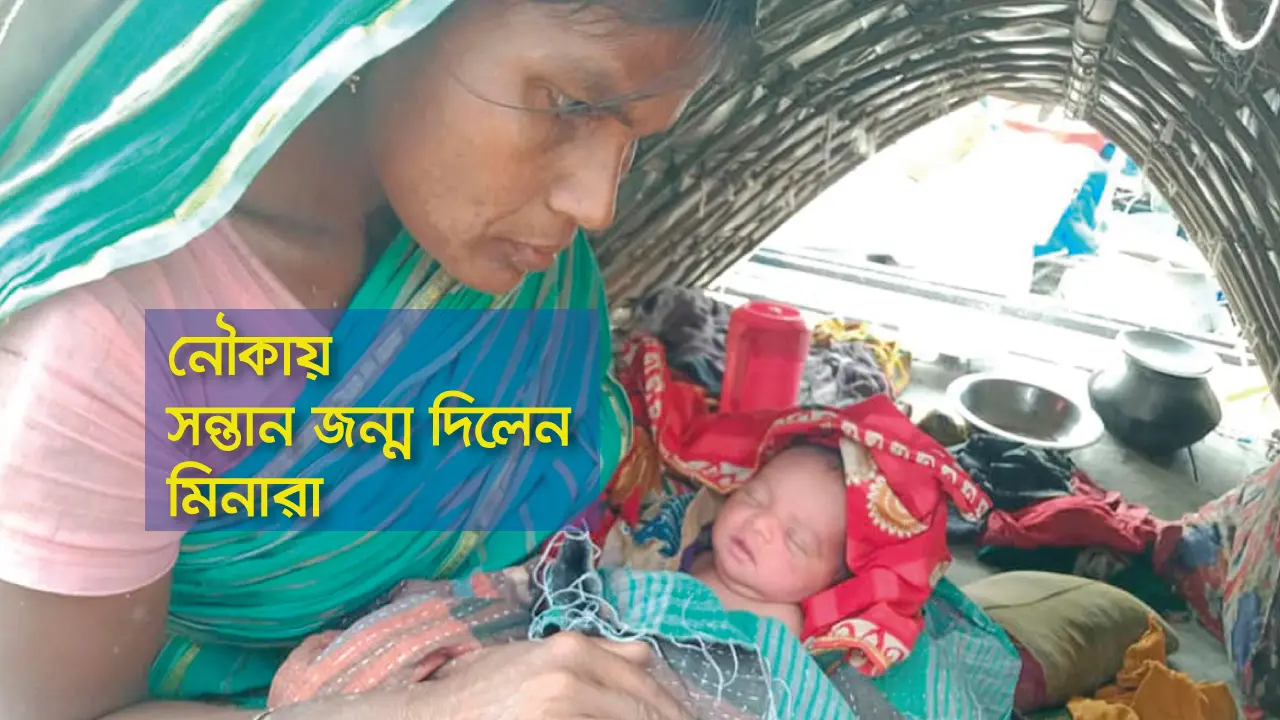 নদীভাঙনে সব শেষ, নৌকায় সন্তান জন্ম দিলেন মিনারা