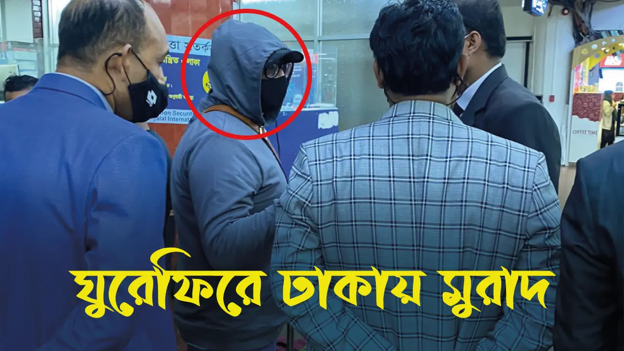 ঘুরেফিরে ঢাকায় মুরাদ