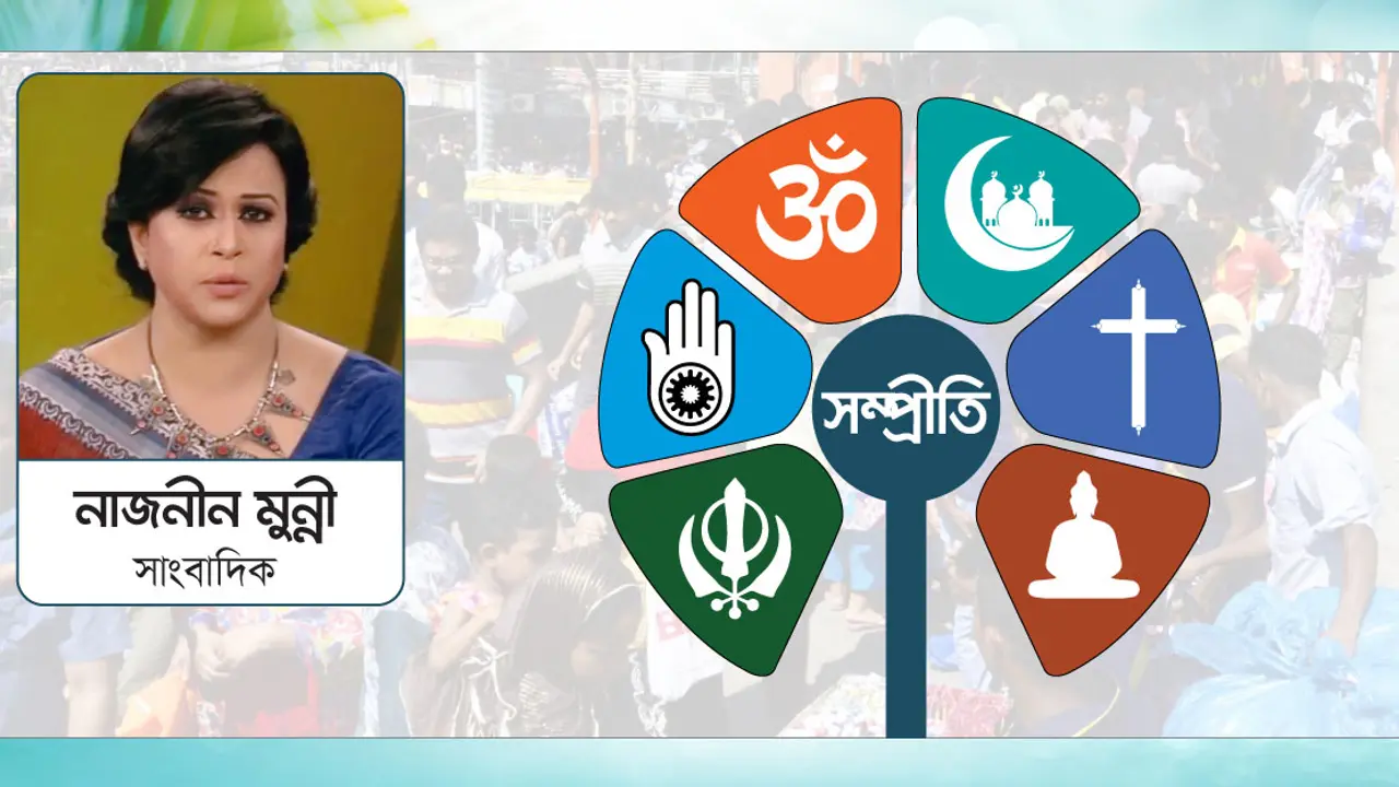 রাজনৈতিক সম্প্রীতির দেশ!
