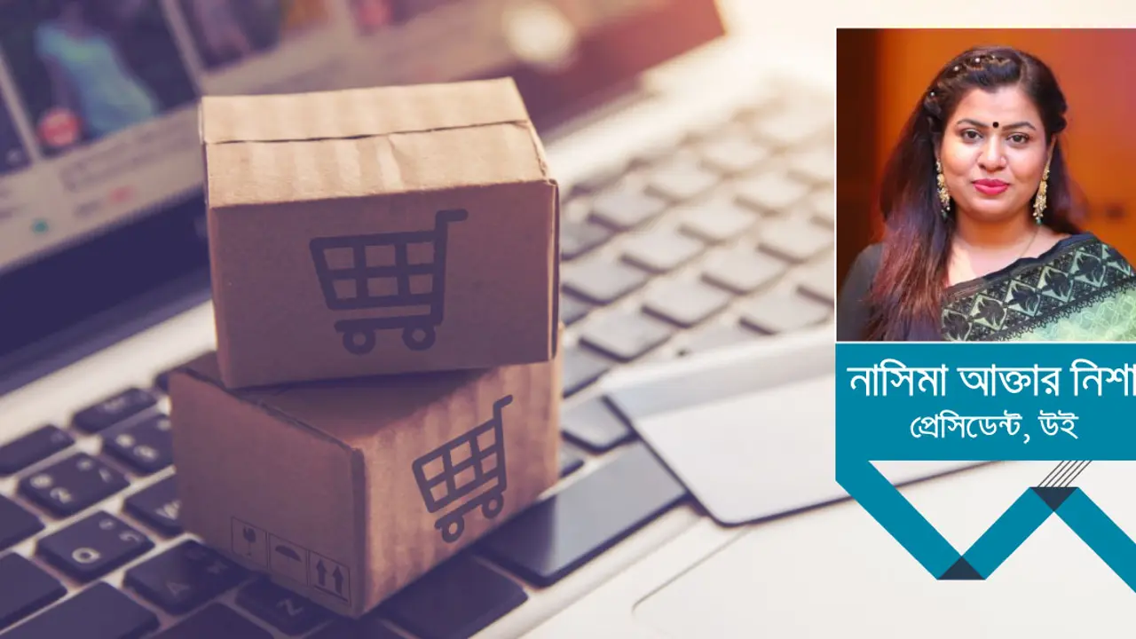 ই-কমার্স : কণ্টক বিছানো পথ ধরে বাংলাদেশে