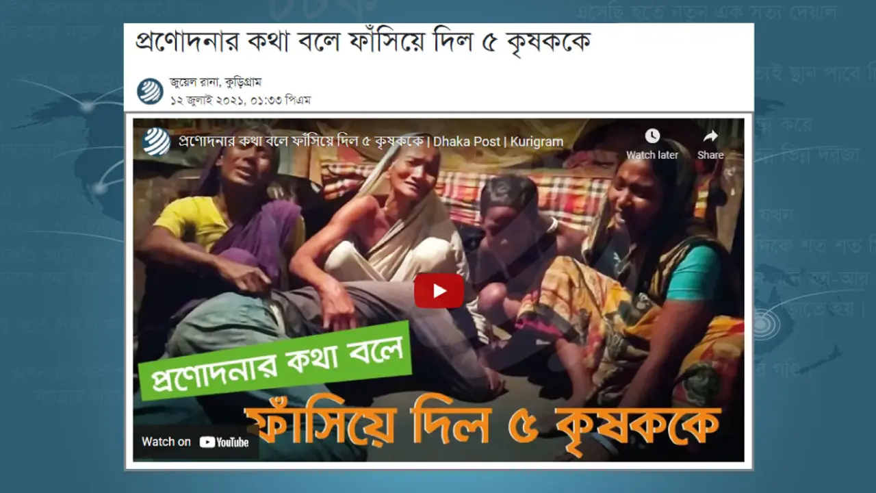 ঢাকা পোস্টের প্রতিবেদন সংযুক্ত করে সেই ৫ কৃষকের জামিন আবেদন