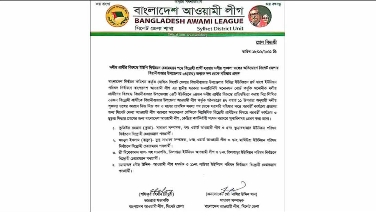সিলেটে আরও ৪ বিদ্রোহীকে বহিষ্কার করেছে আ.লীগ