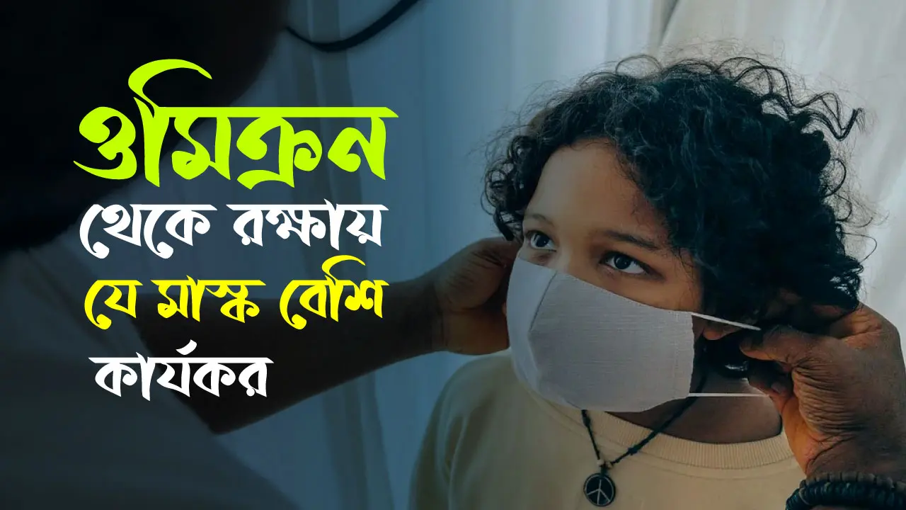 ওমিক্রন থেকে রক্ষায় যে মাস্ক বেশি কার্যকর
