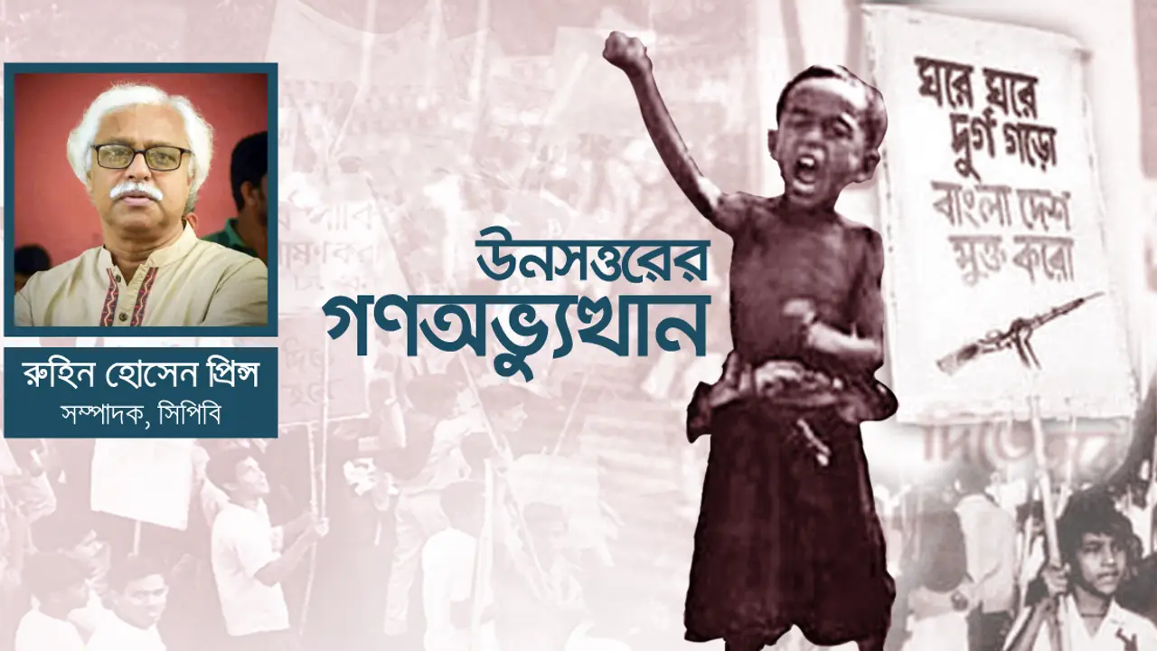 উনসত্তরের গণঅভ্যুত্থান : পাকিস্তানি আন্দোলন ও বর্তমান রাজনীতি