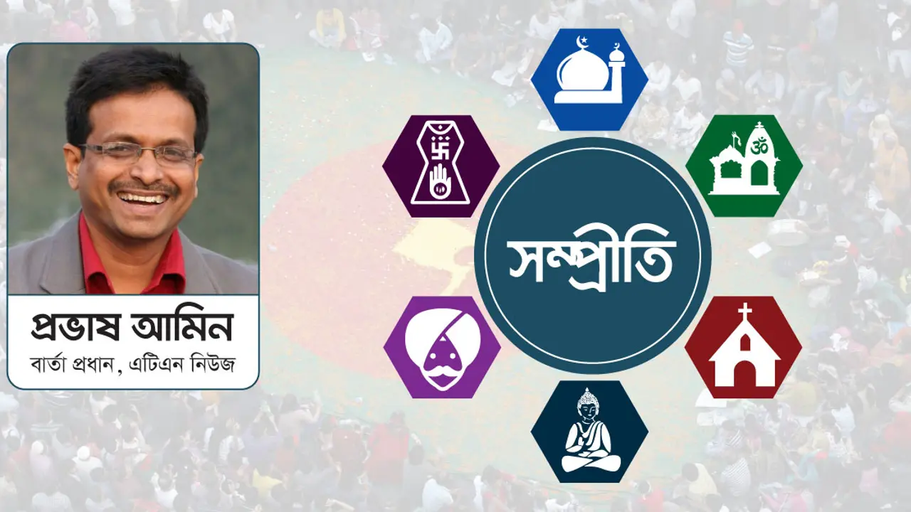 সম্প্রীতির তাল যেন না কাটে