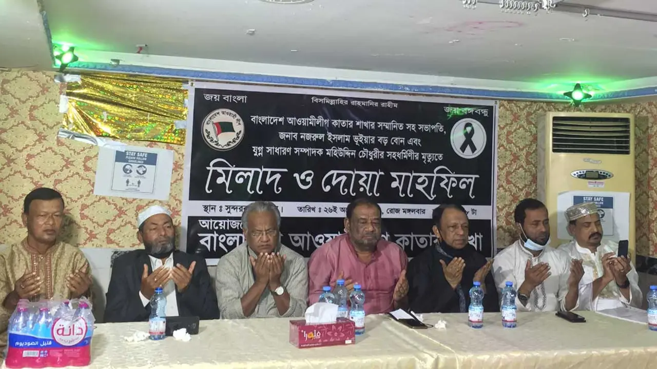 কাতারে আওয়ামী লীগের দোয়া মাহফিল
