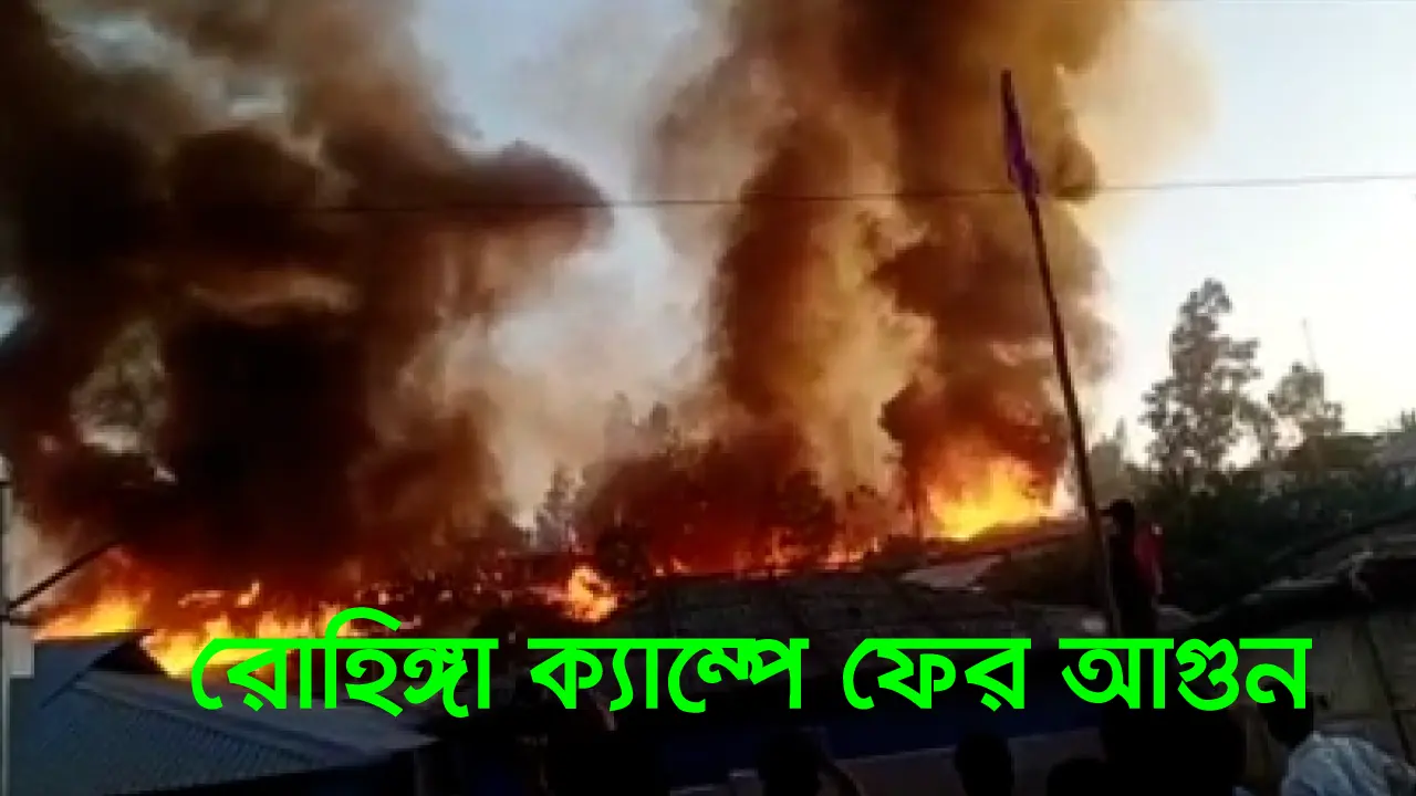 উখিয়ার রোহিঙ্গা ক্যাম্পে ফের আগুন