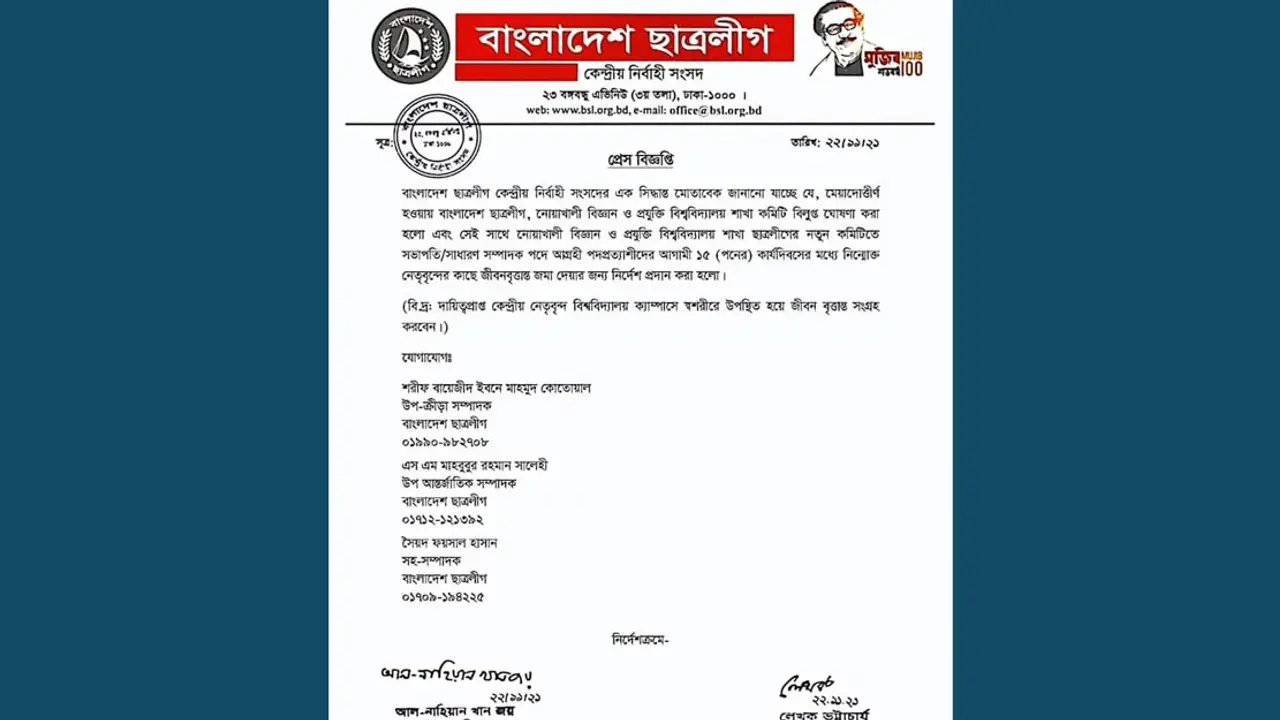 নোবিপ্রবি ছাত্রলীগ কমিটি বিলুপ্ত ঘোষণা 