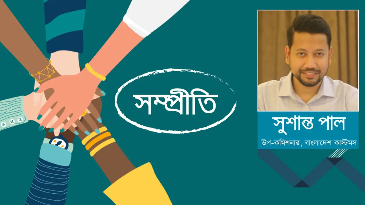 ধর্ম : সম্প্রীতি, মানবতা, মনুষ্যত্ব