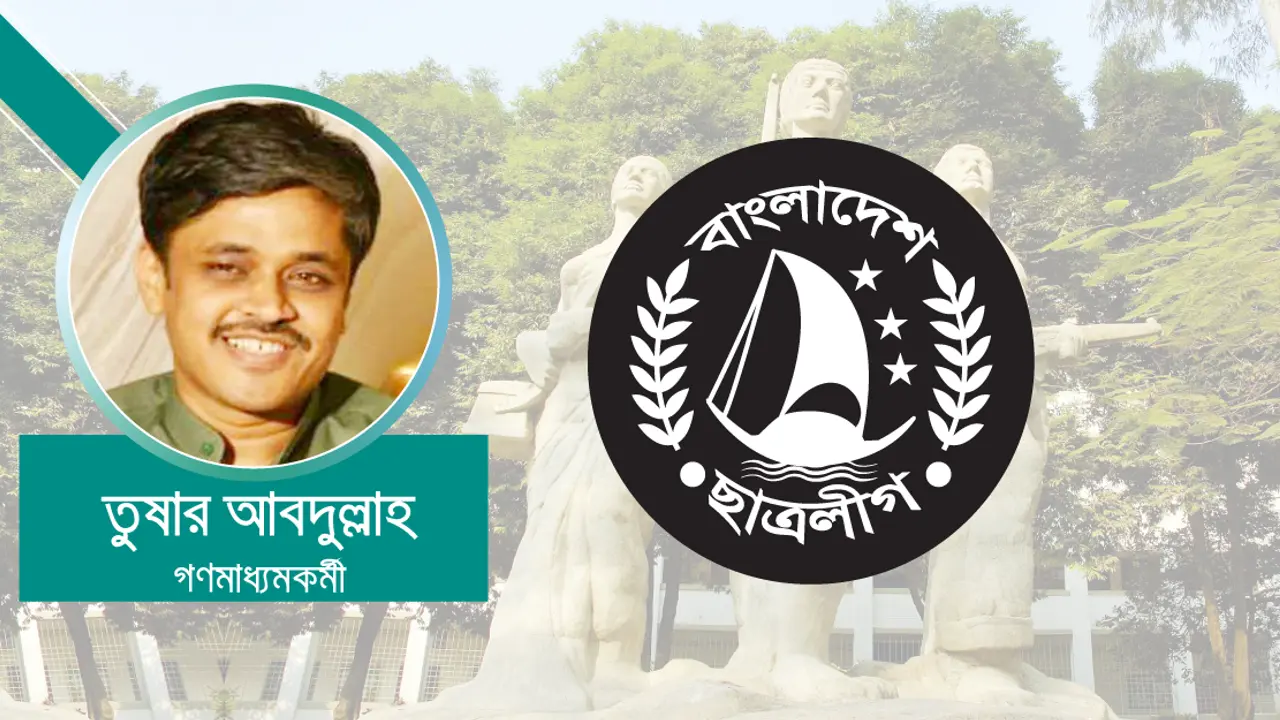 ছাত্রলীগ : আদর্শিক রাজনীতির ধারক