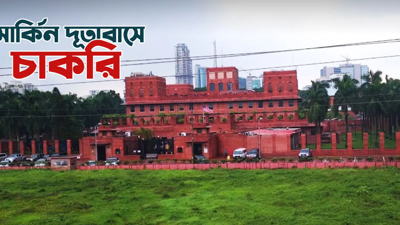 ঢাকাস্থ মার্কিন দূতাবাসে চাকরির সুযোগ, বেতন ৯০০০০
