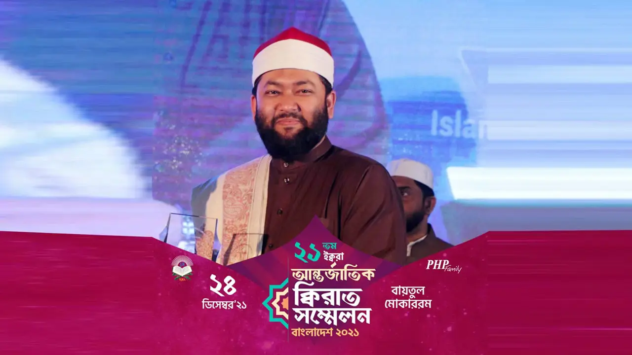 ইক্বরা আন্তর্জাতিক ক্বিরাত সম্মেলন ২৪ ডিসেম্বর