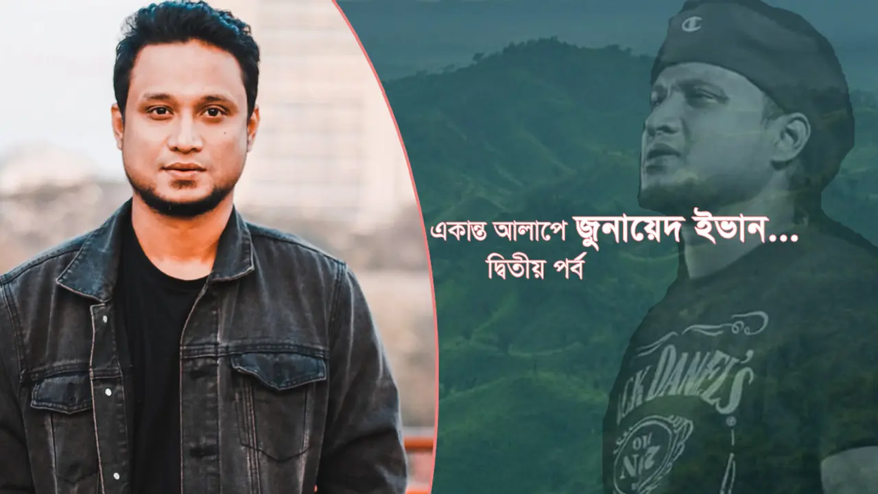 আমি একটা পাহাড় কিনতে চাই: জুনায়েদ ইভান