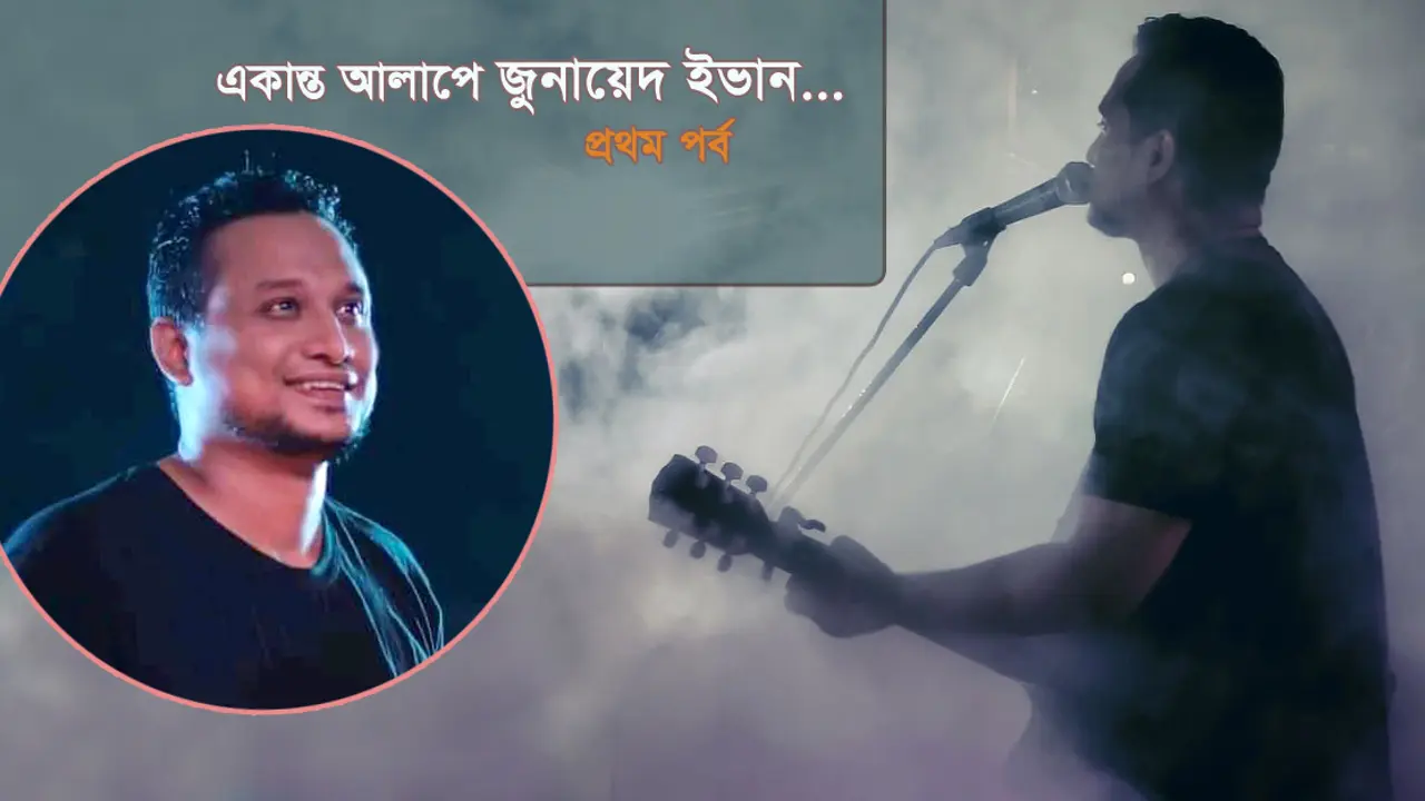 যেভাবে শুরু হয়েছিল জুনায়েদ ইভানের সংগীত জীবন