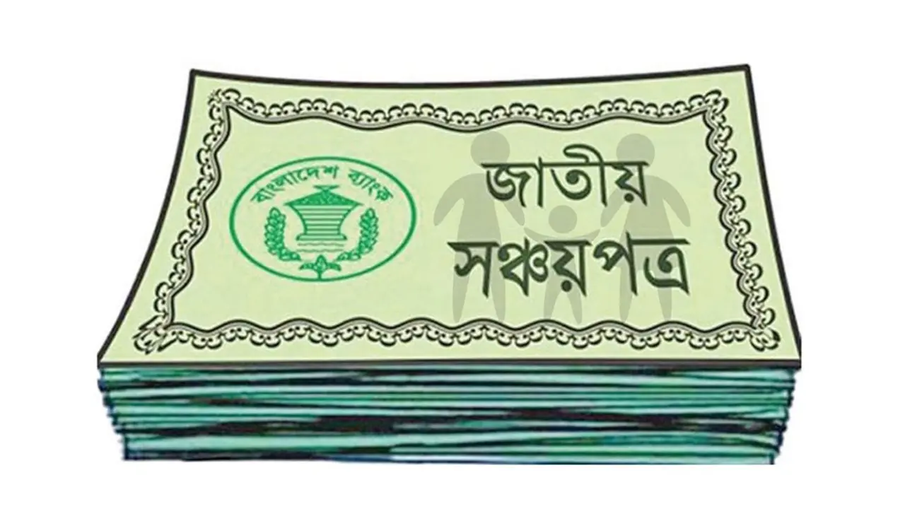 সঞ্চয়পত্রের মুনাফার হার কমলো