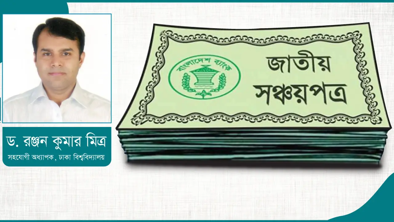 সঞ্চয়পত্র : মুনাফা হ্রাস, সংকট ও বাস্তবতা