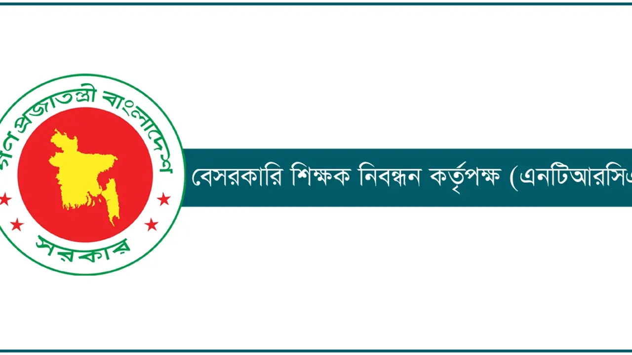 এনটিআরসিএ’র বিশেষ গণবিজ্ঞপ্তির ফল আজ