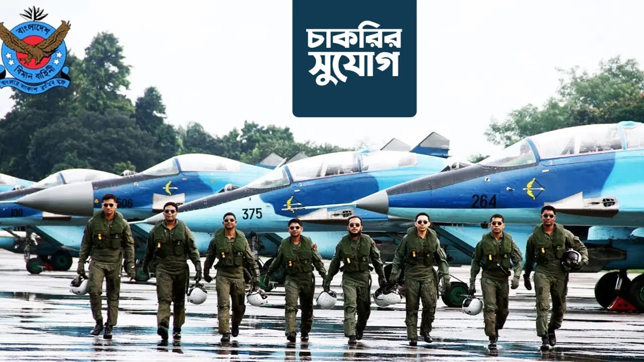 বাংলাদেশ বিমানবাহিনীতে চাকরির সুযোগ