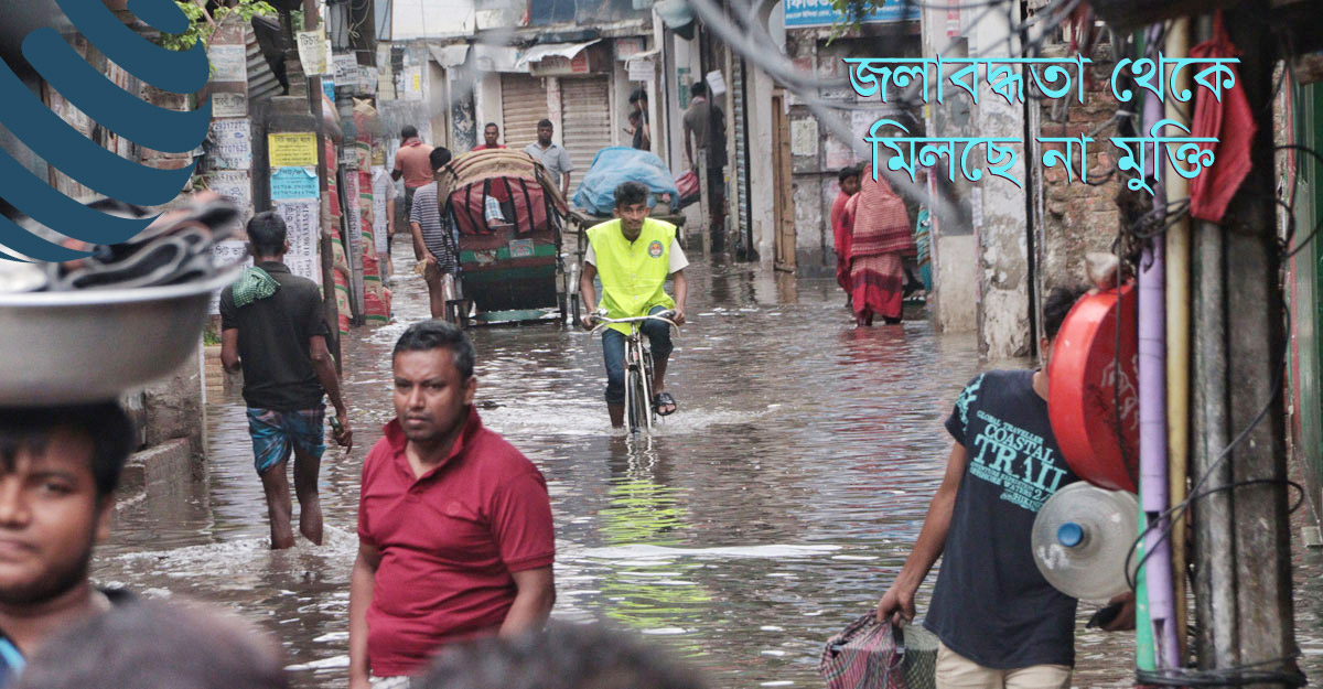 এবারও জলাবদ্ধতা থেকে মিলছে না মুক্তি