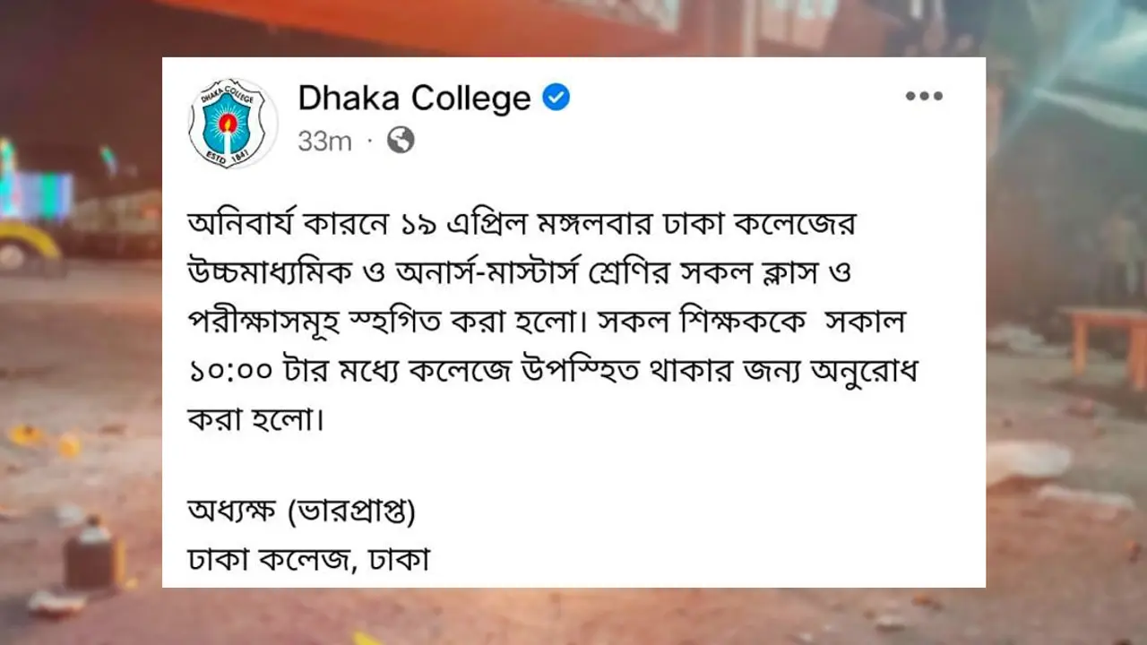 মধ্যরাতে সব ক্লাস-পরীক্ষা ‘স্থগিত’ করল ঢাকা কলেজ কর্তৃপক্ষ