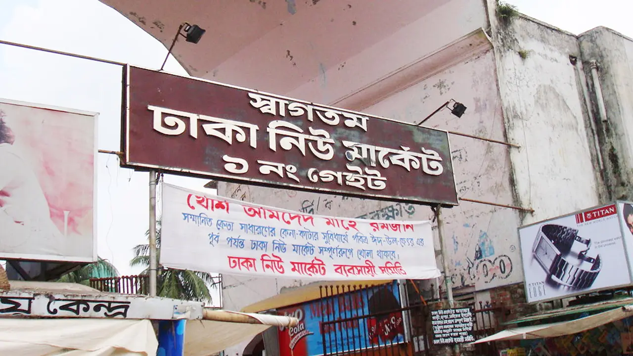 আজ খুলছে নিউ মার্কেট